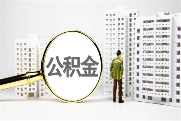 公积金可以干什么-武威公积金服务平台