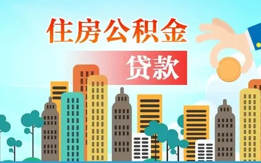 个人公积金抵扣贷款_武威公积金代办在职离职封存服务